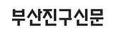 부산진구신문