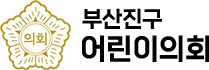 부산진구 어린이의회