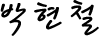 박현철